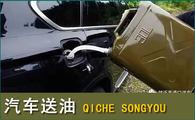 滕州汽车救援送水案例