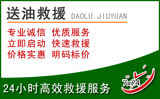 滕州道路救援汽车送玻璃水