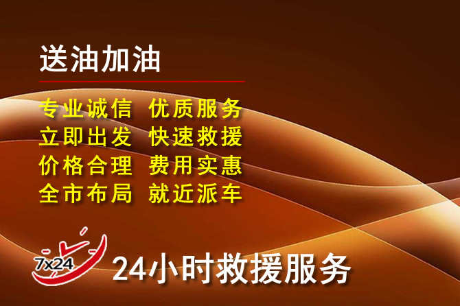 滕州道路救援汽车送机油