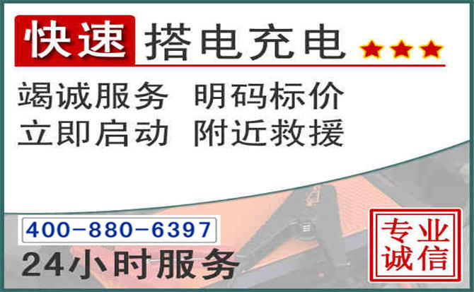 滕州汽车电瓶搭电电话 滕州汽车电瓶搭电电话