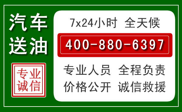 滕州汽车送油救援电话 滕州汽车送油救援电话